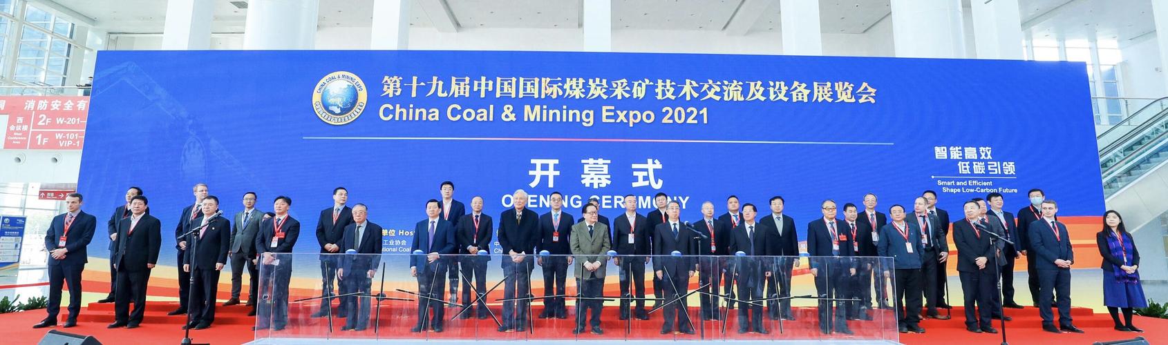 第十九届中国国际煤炭采矿技术交流及设备展览会开幕